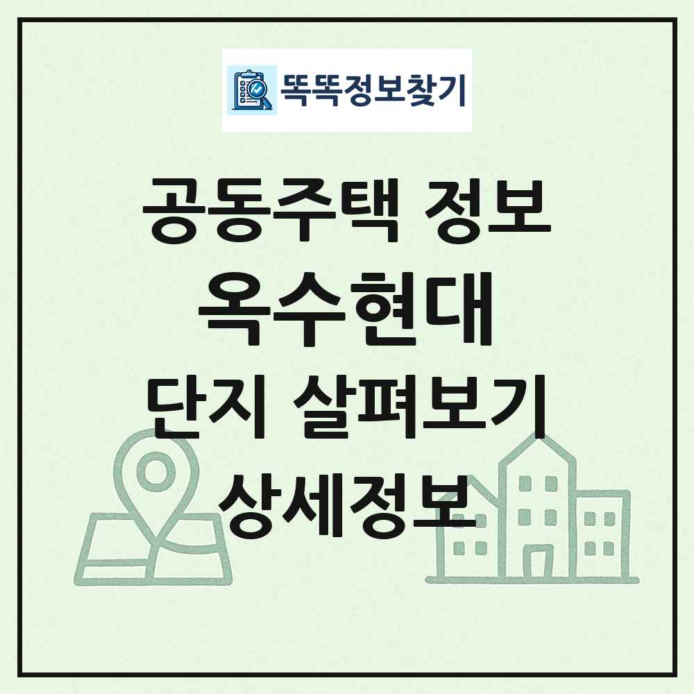 옥수현대 최신 공동주택 정보