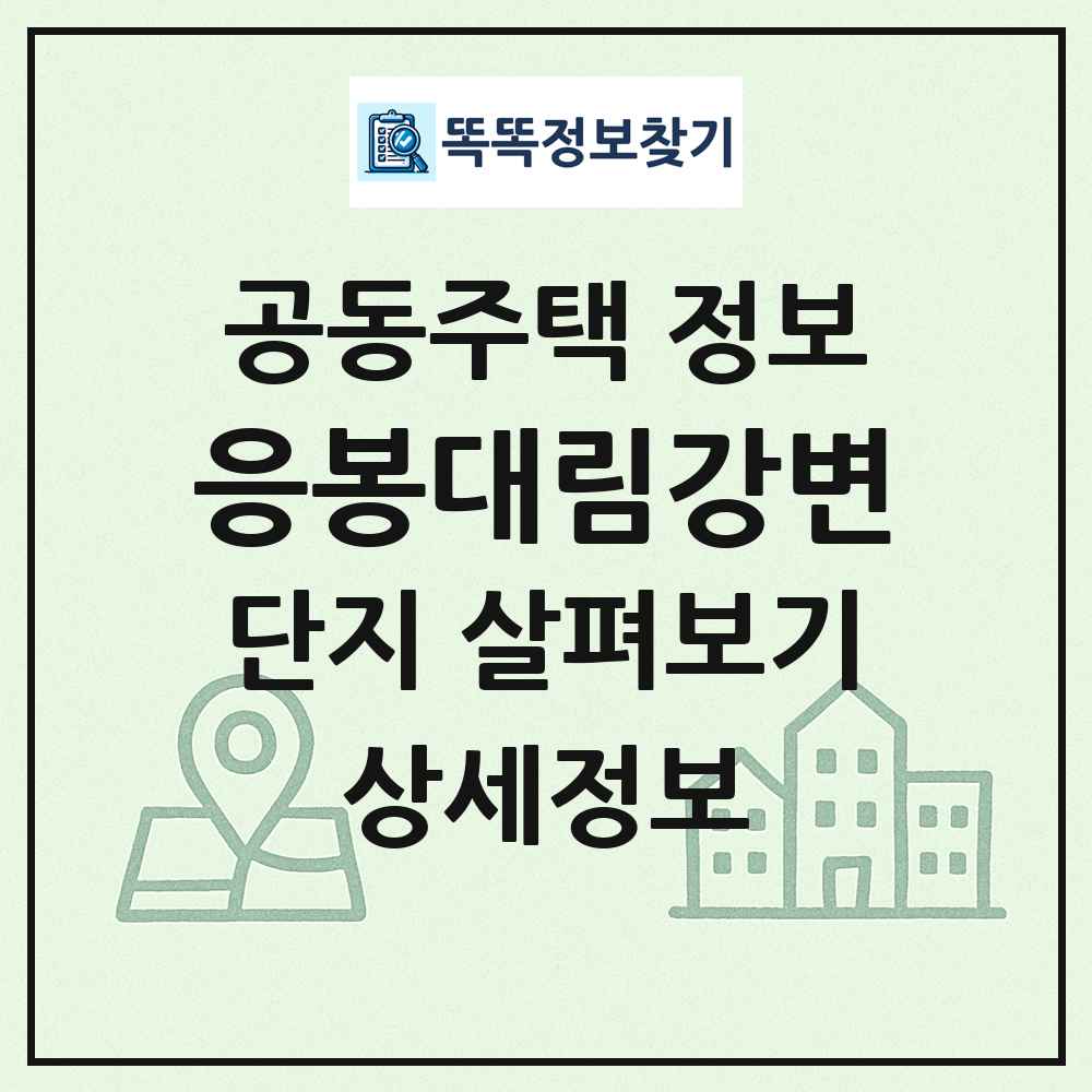 응봉대림강변 최신 공동주택 정보