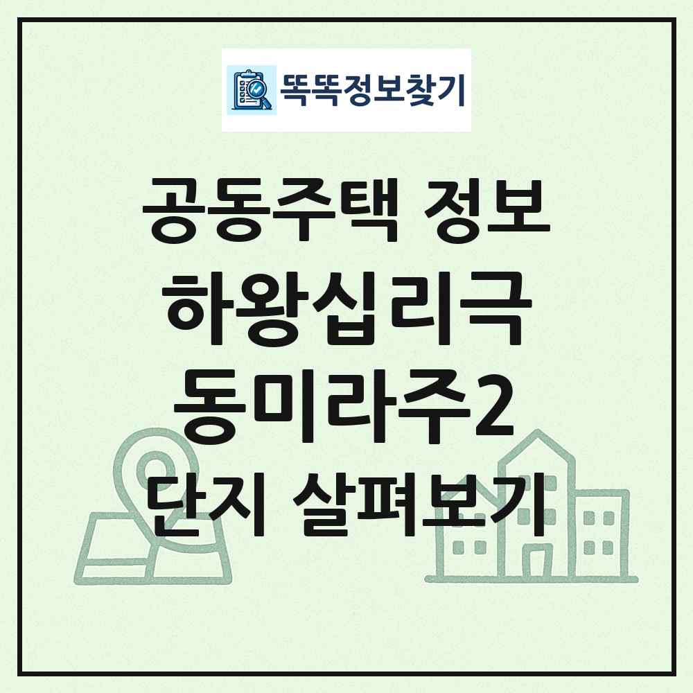 하왕십리극동미라주2 최신 공동주택 정보