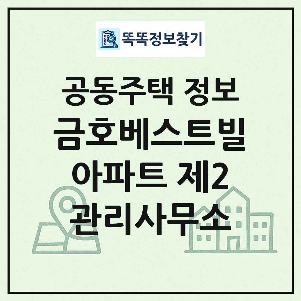 금호베스트빌아파트 제2관리사무소 최신 공동주택 정보