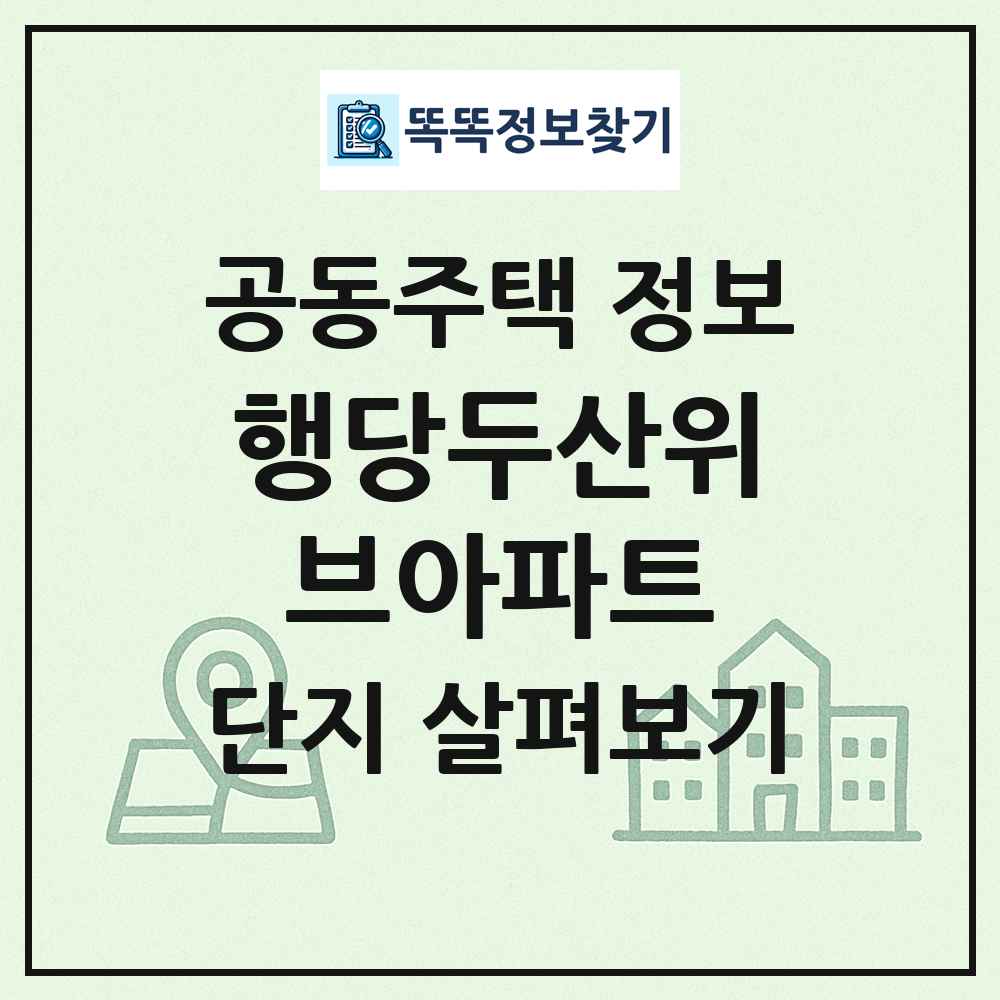 행당두산위브아파트 최신 공동주택 정보