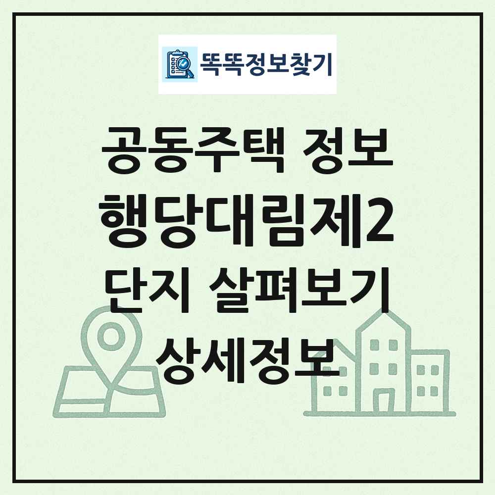 행당대림제2 최신 공동주택 정보