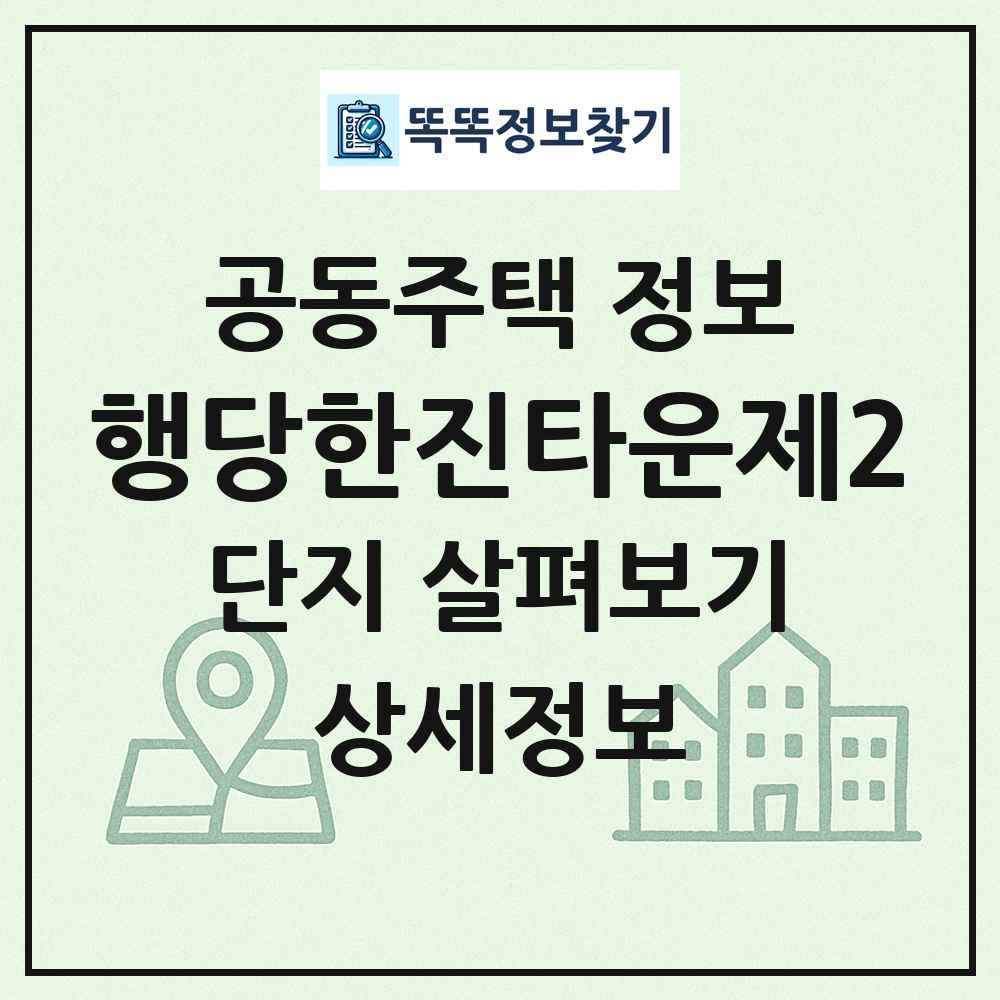 행당한진타운제2 최신 공동주택 정보