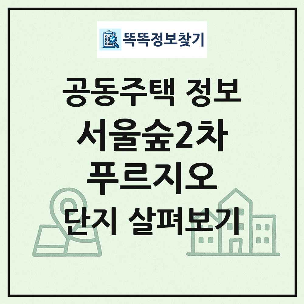 서울숲2차푸르지오 최신 공동주택 정보