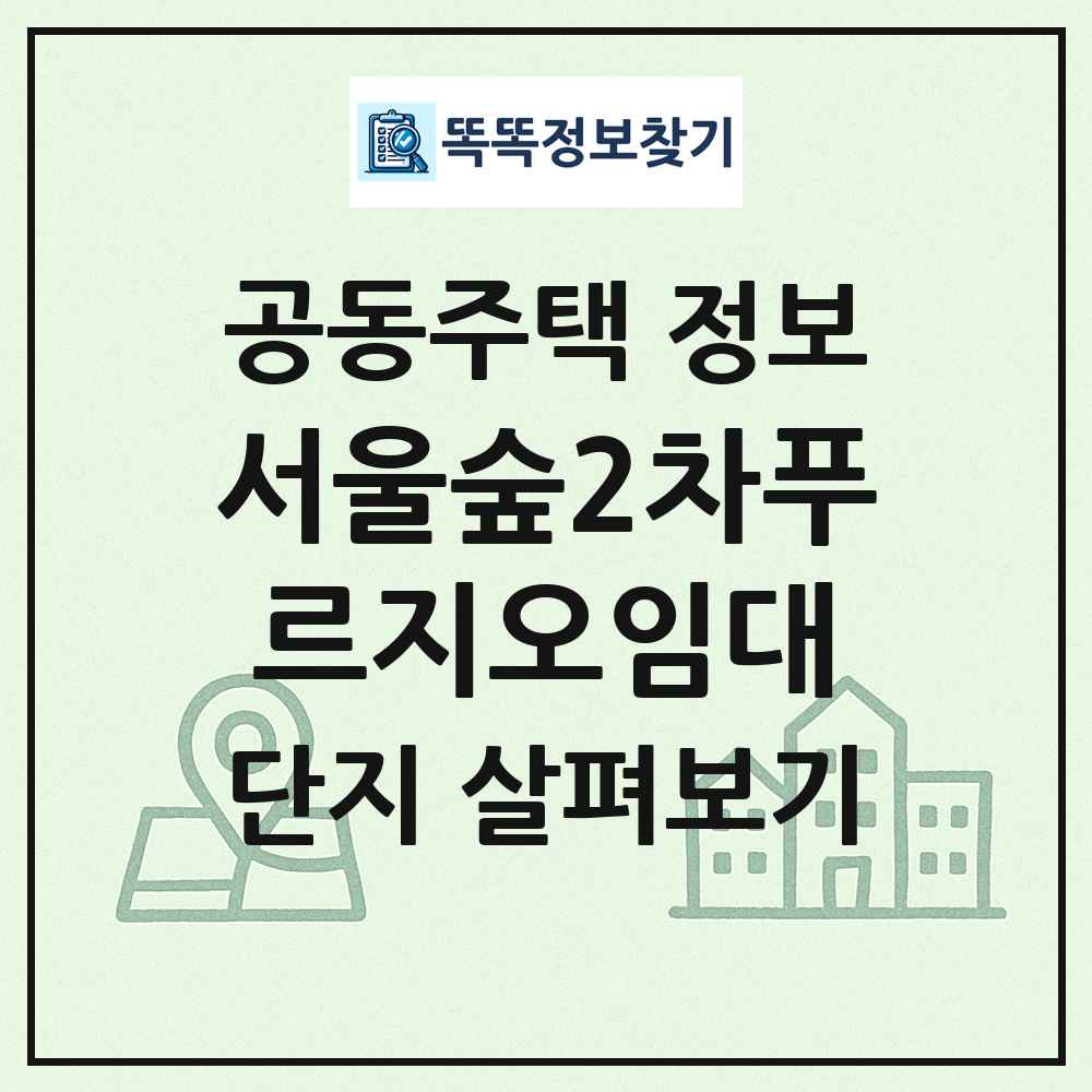 서울숲2차푸르지오임대 최신 공동주택 정보