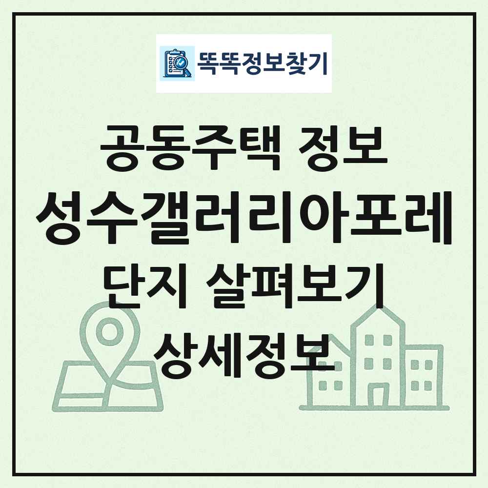 성수갤러리아포레 최신 공동주택 정보
