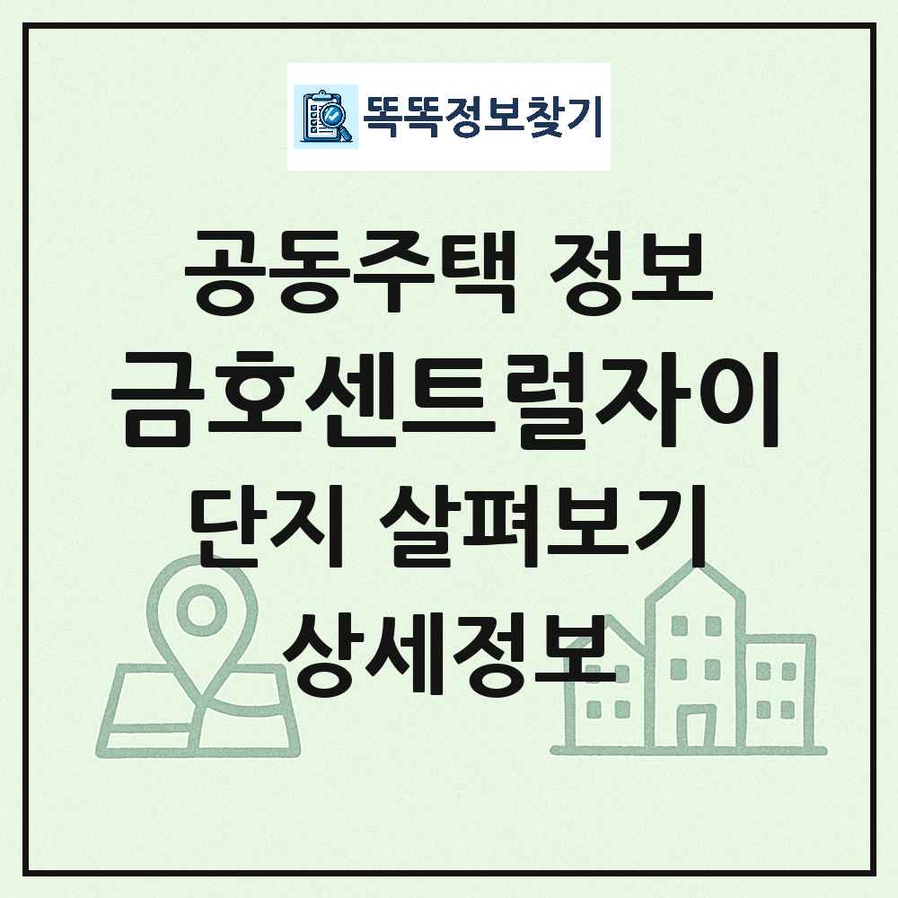 금호센트럴자이 최신 아파트 정보