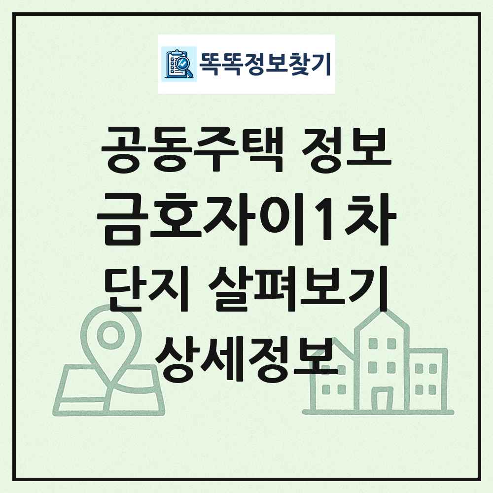 금호자이1차 최신 공동주택 정보