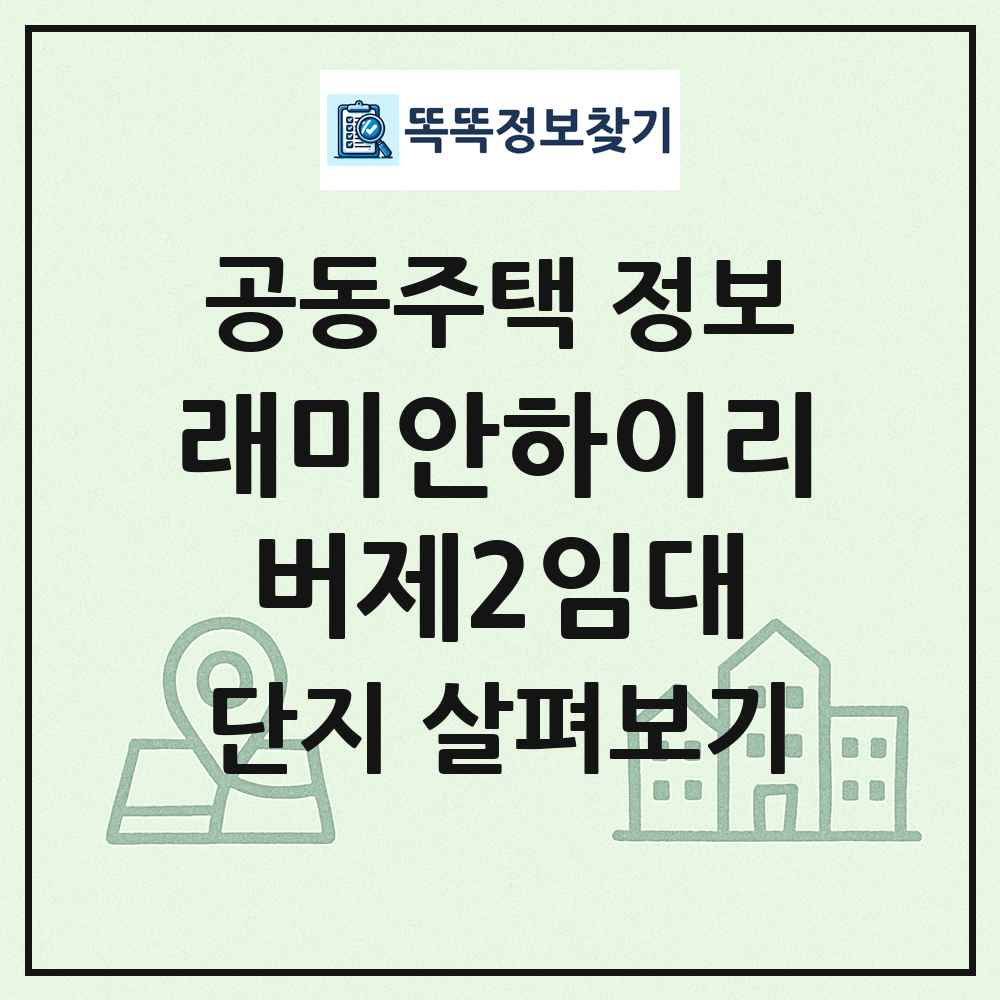 래미안하이리버제2임대 최신 공동주택 정보