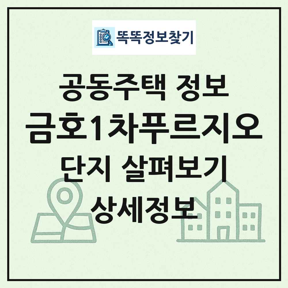 금호1차푸르지오 최신 공동주택 정보