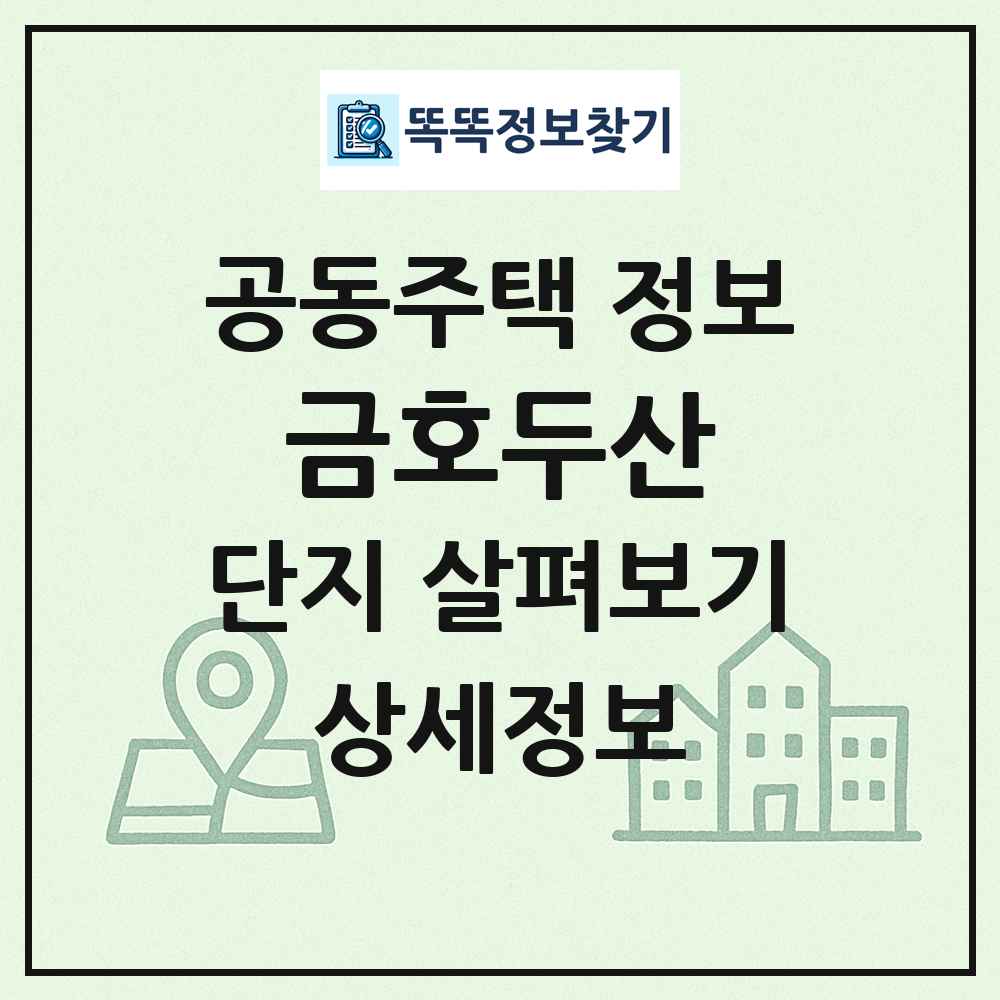 금호두산 최신 공동주택 정보