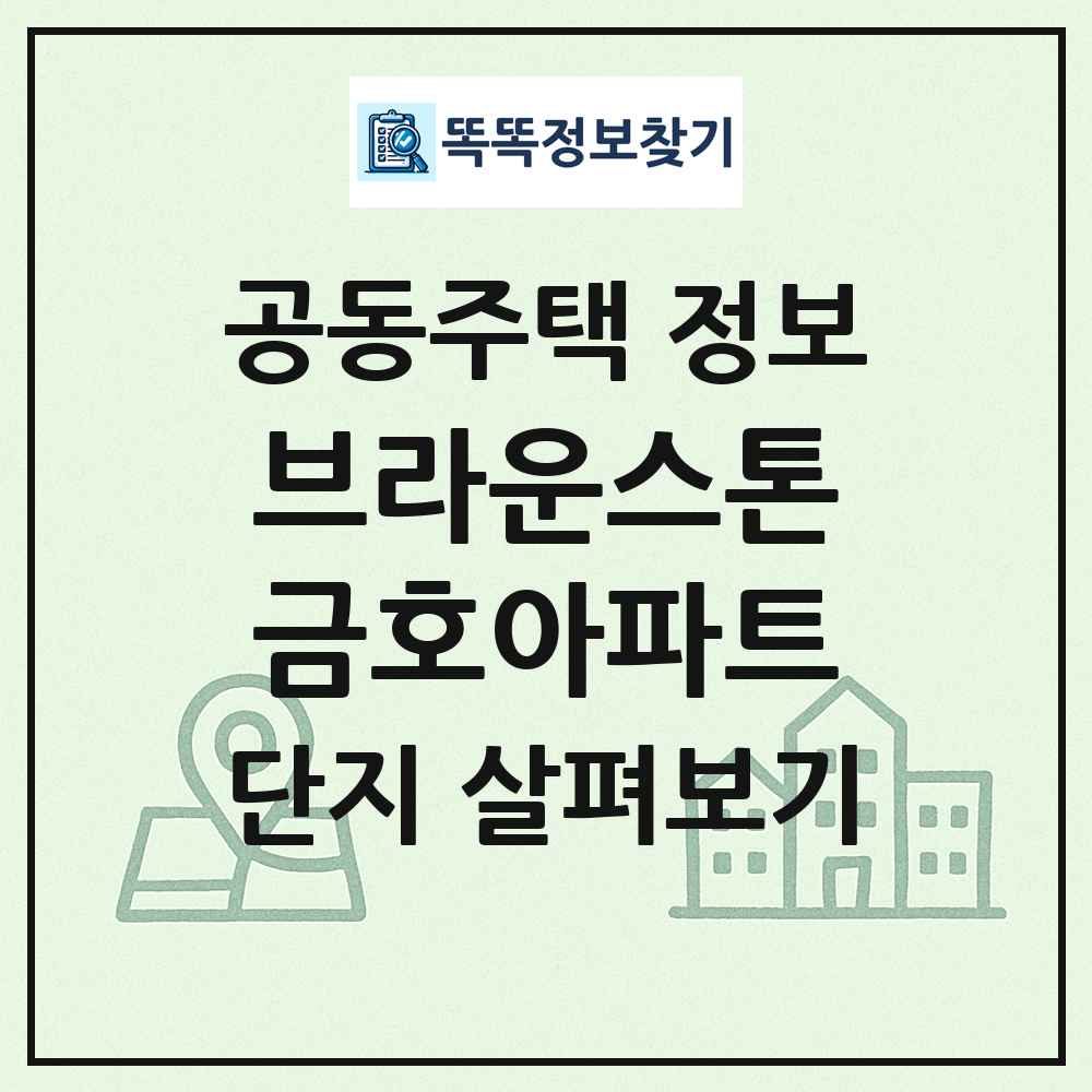 브라운스톤금호아파트 최신 공동주택 정보