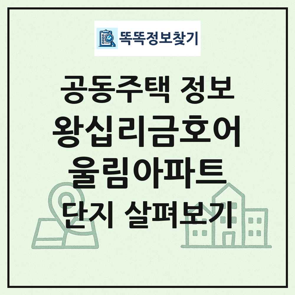 왕십리금호어울림아파트 최신 공동주택 정보