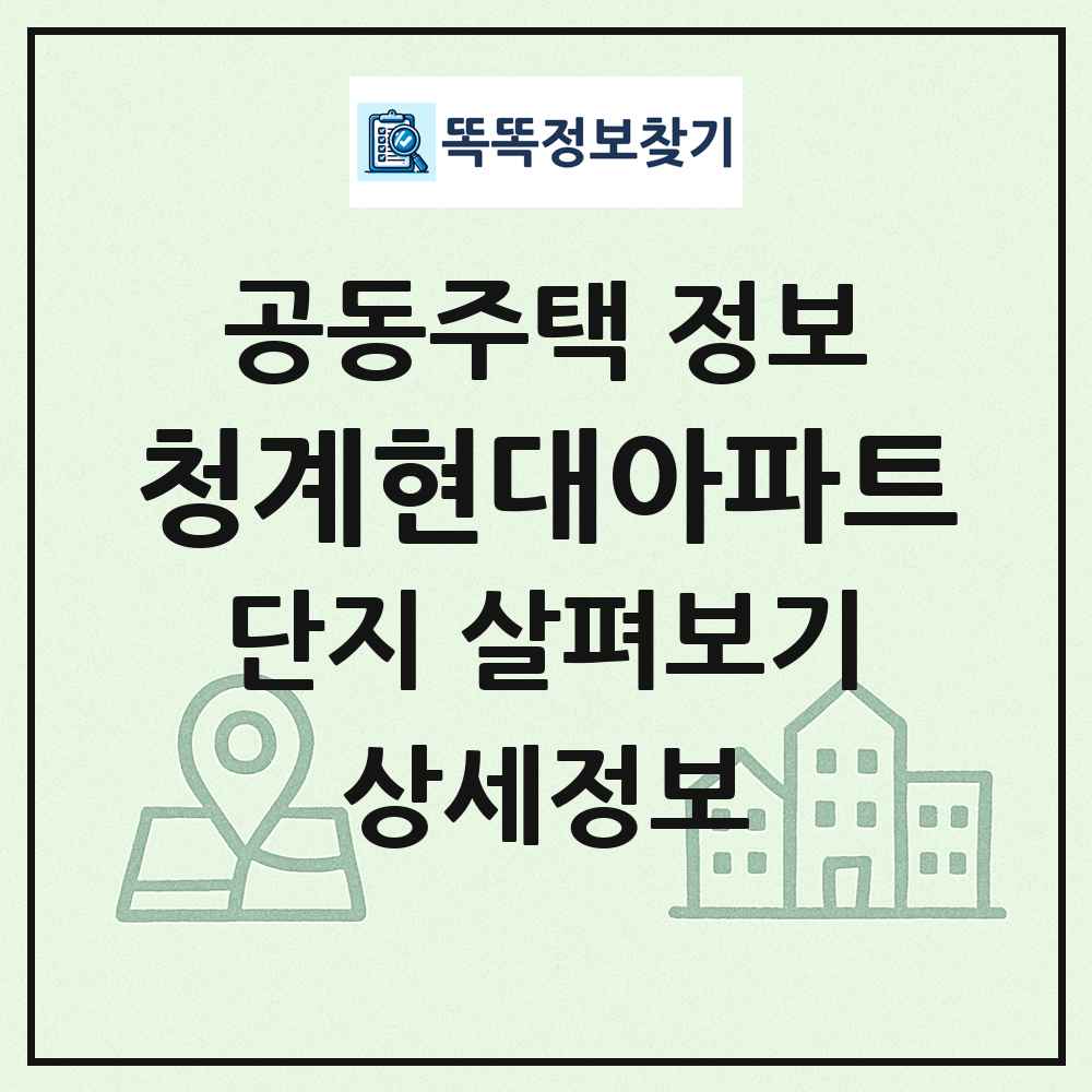청계현대아파트 최신 공동주택 정보