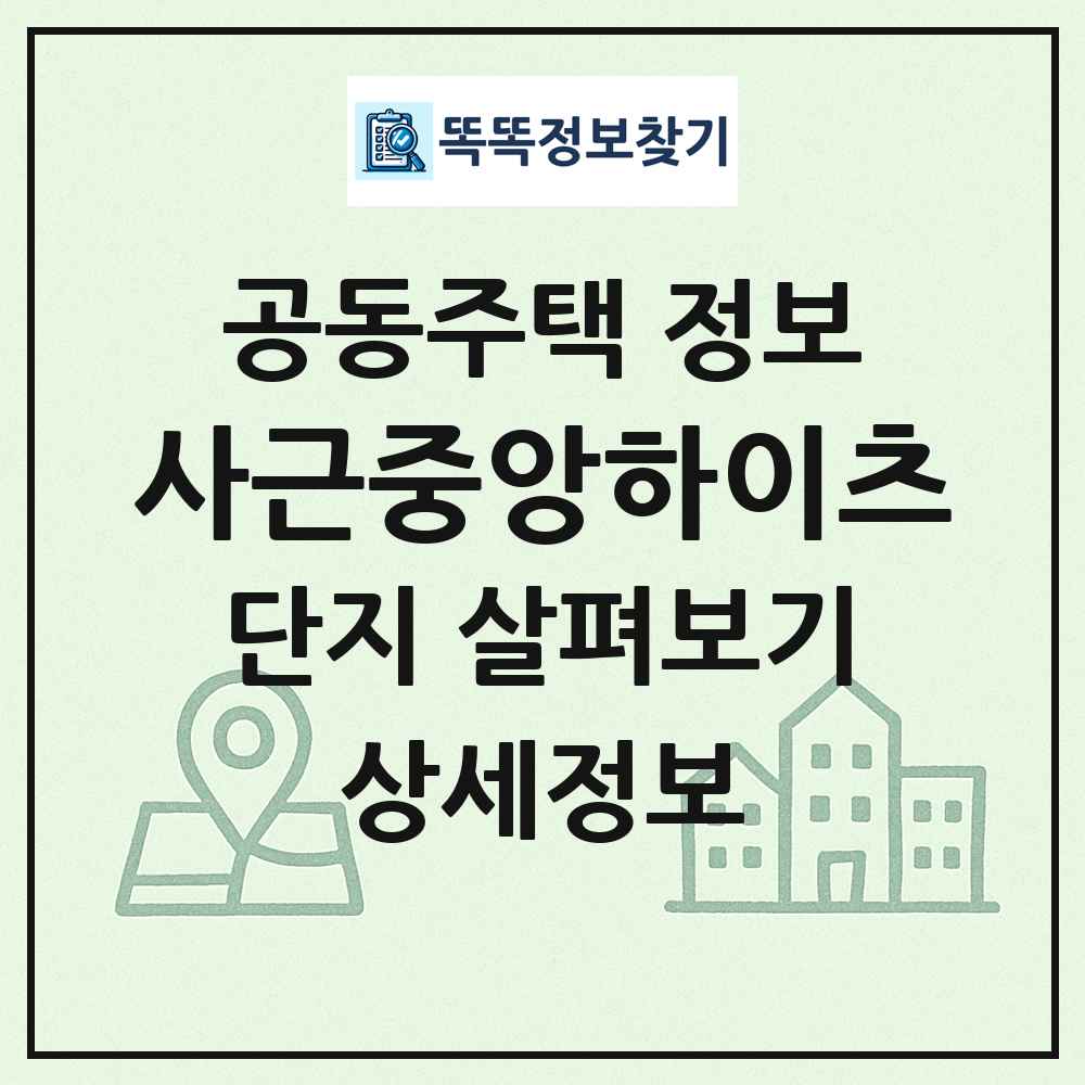 사근중앙하이츠 최신 공동주택 정보