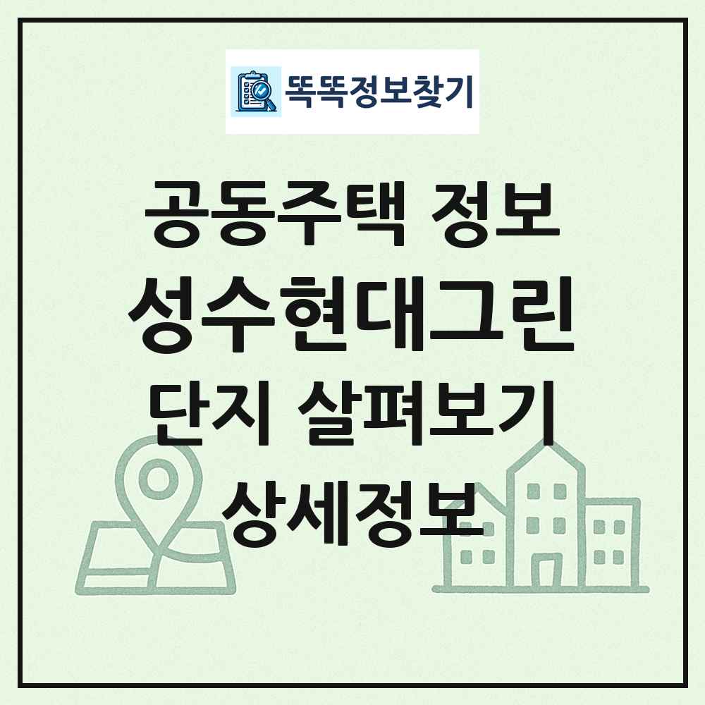 성수현대그린 최신 공동주택 정보