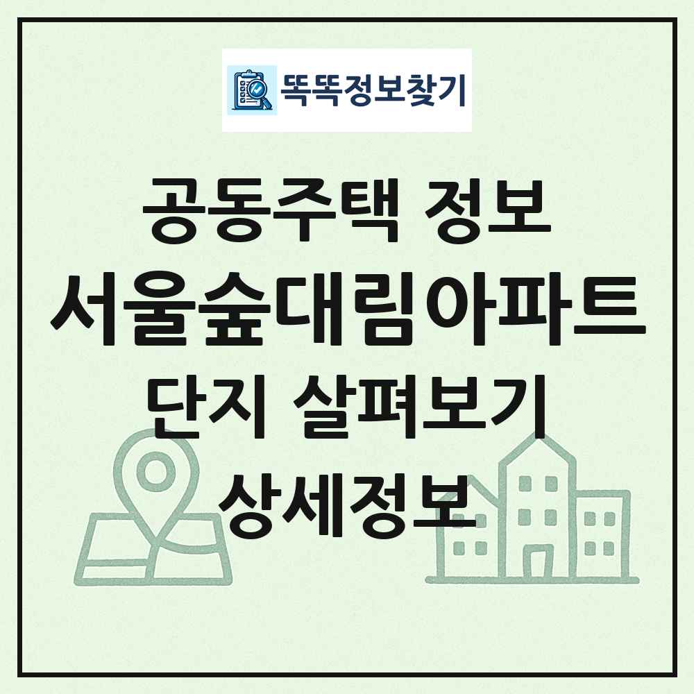 서울숲대림아파트 최신 공동주택 정보