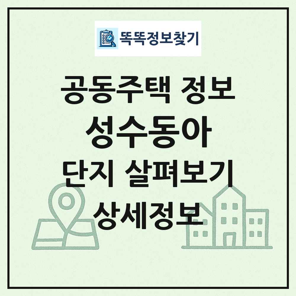 성수동아 최신 공동주택 정보