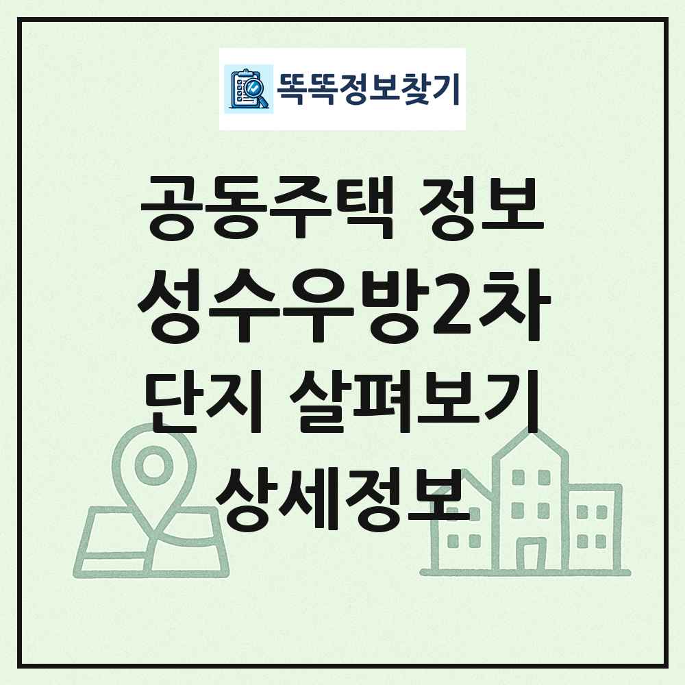 성수우방2차 최신 공동주택 정보