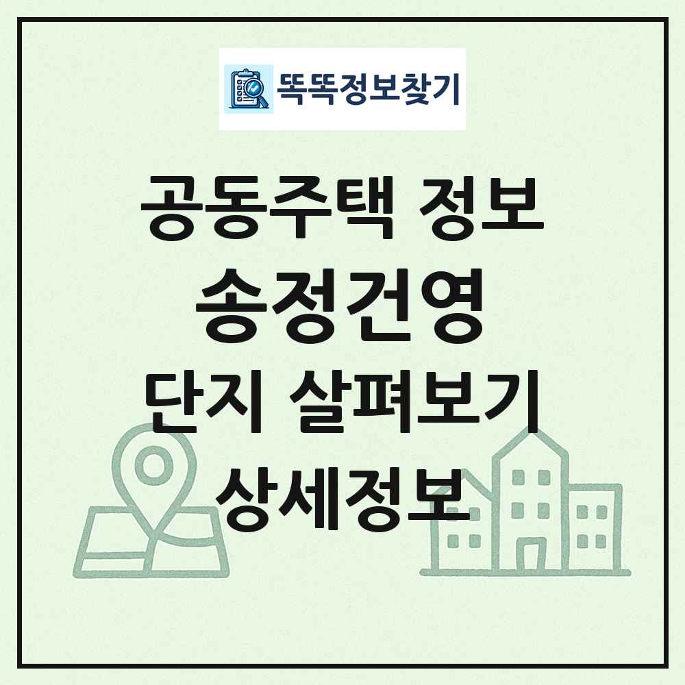 송정건영 최신 공동주택 정보