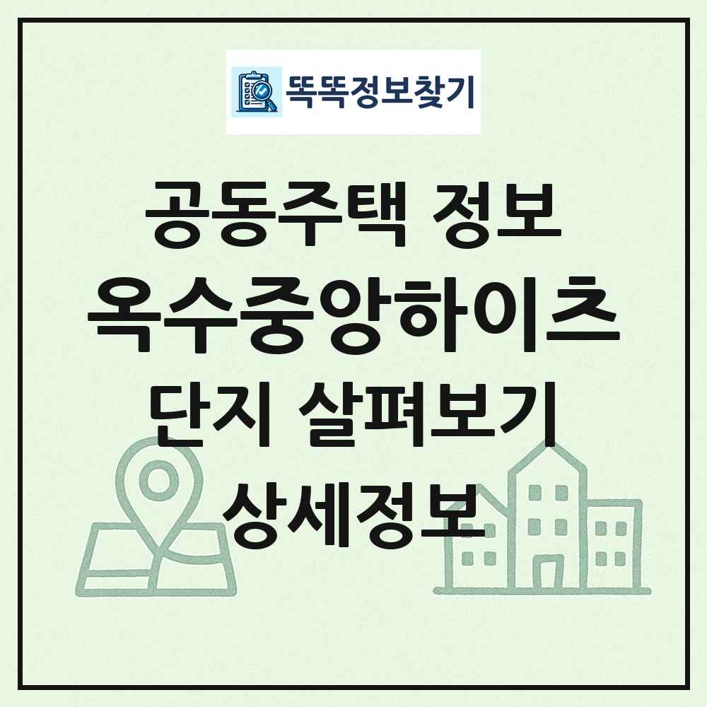옥수중앙하이츠 최신 공동주택 정보