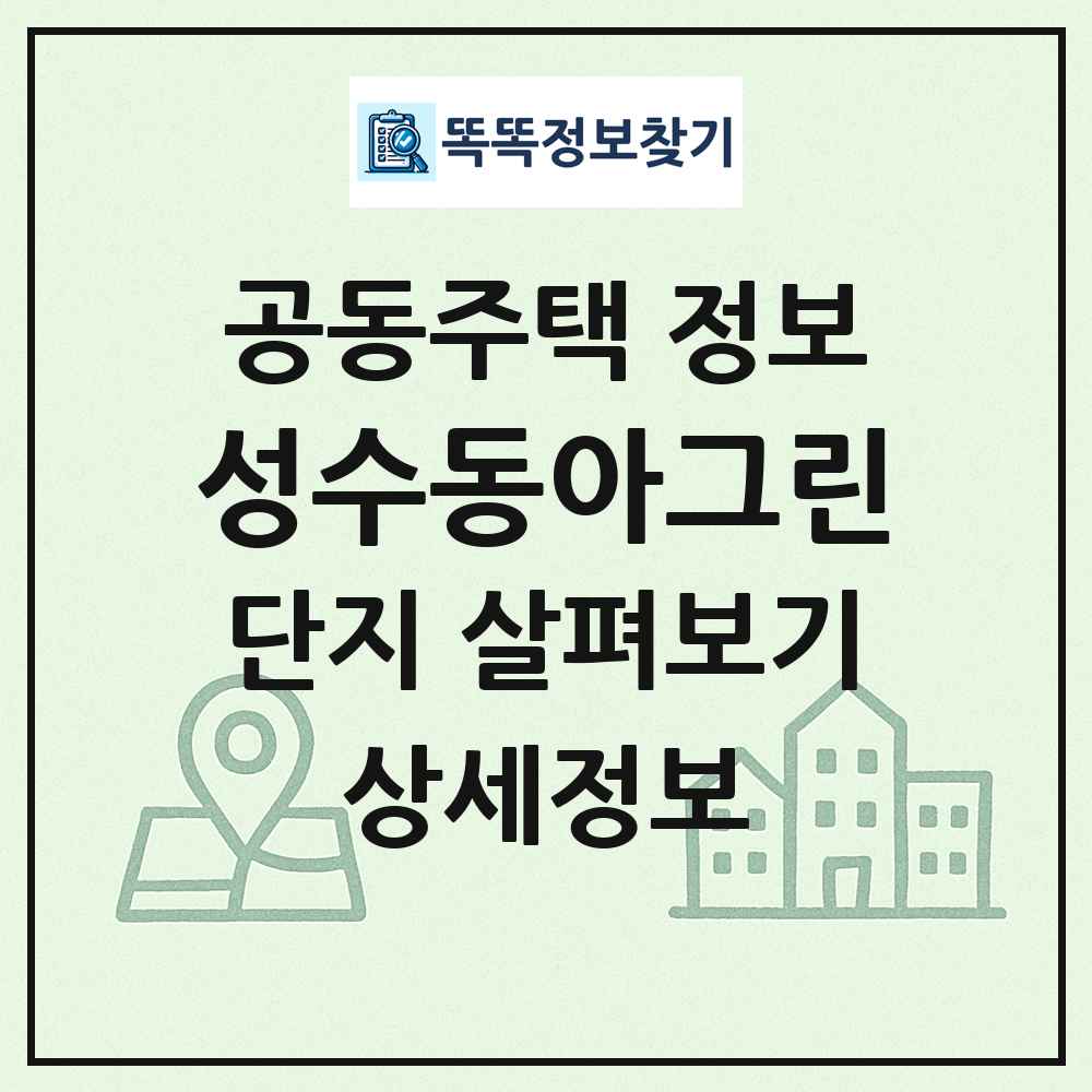 성수동아그린 최신 공동주택 정보