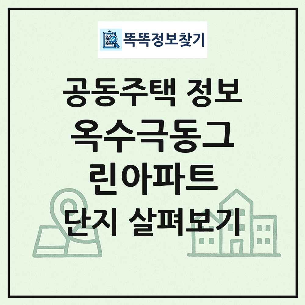 옥수극동그린아파트 최신 공동주택 정보