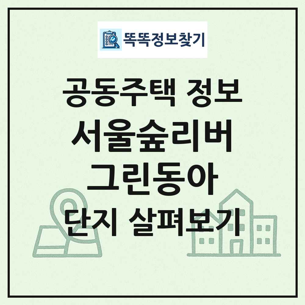 서울숲리버그린동아 최신 공동주택 정보
