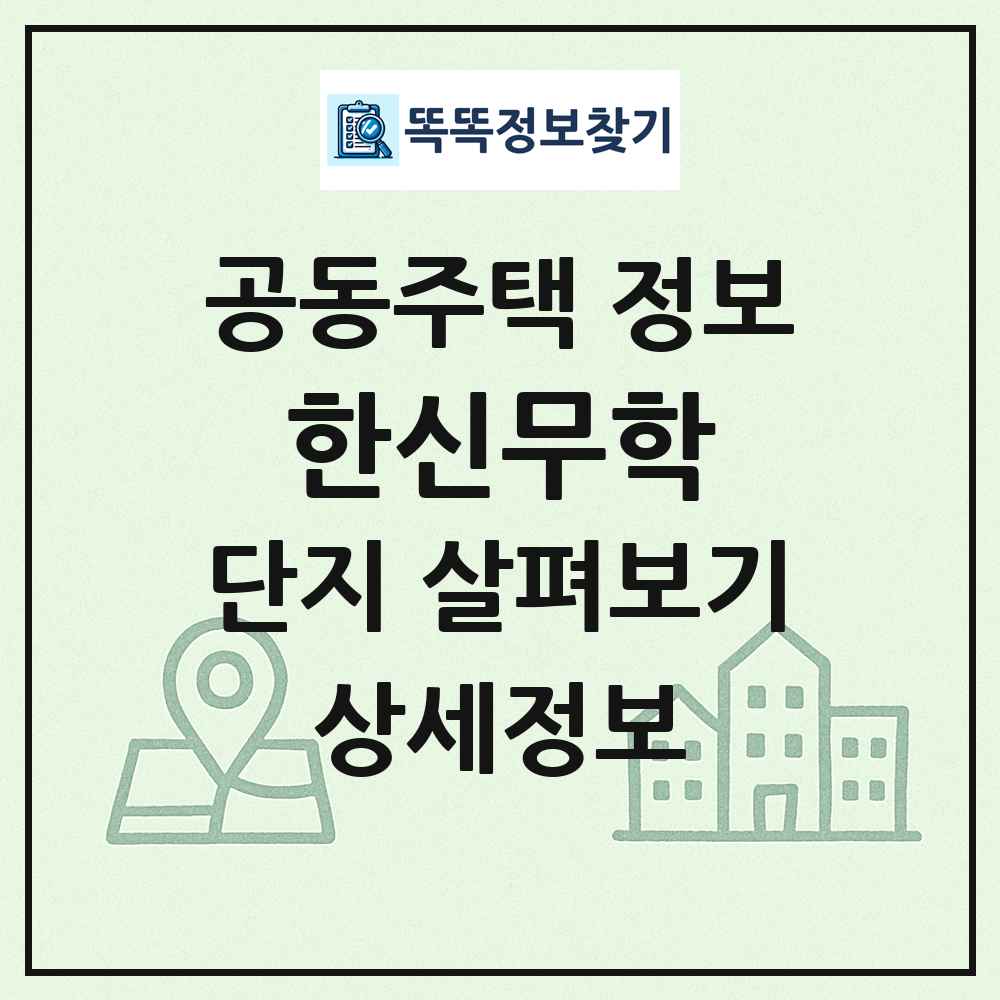 한신무학 최신 공동주택 정보