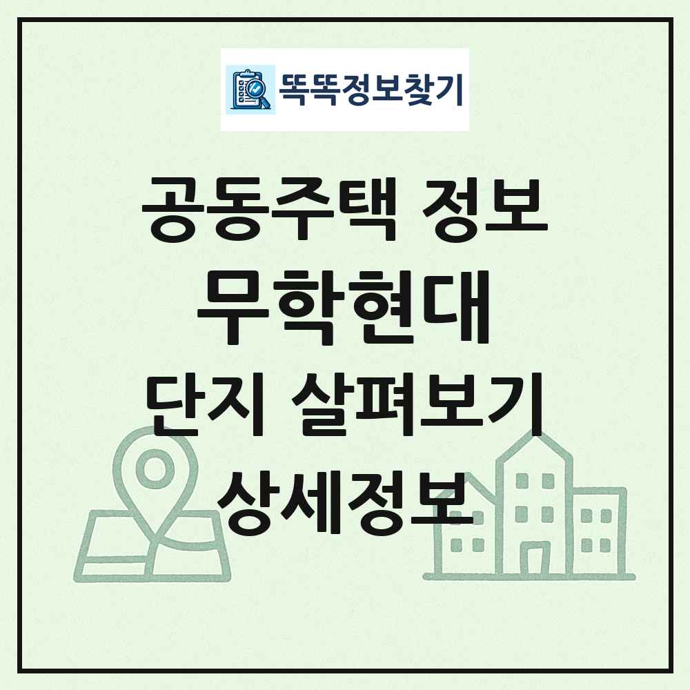 무학현대 최신 공동주택 정보