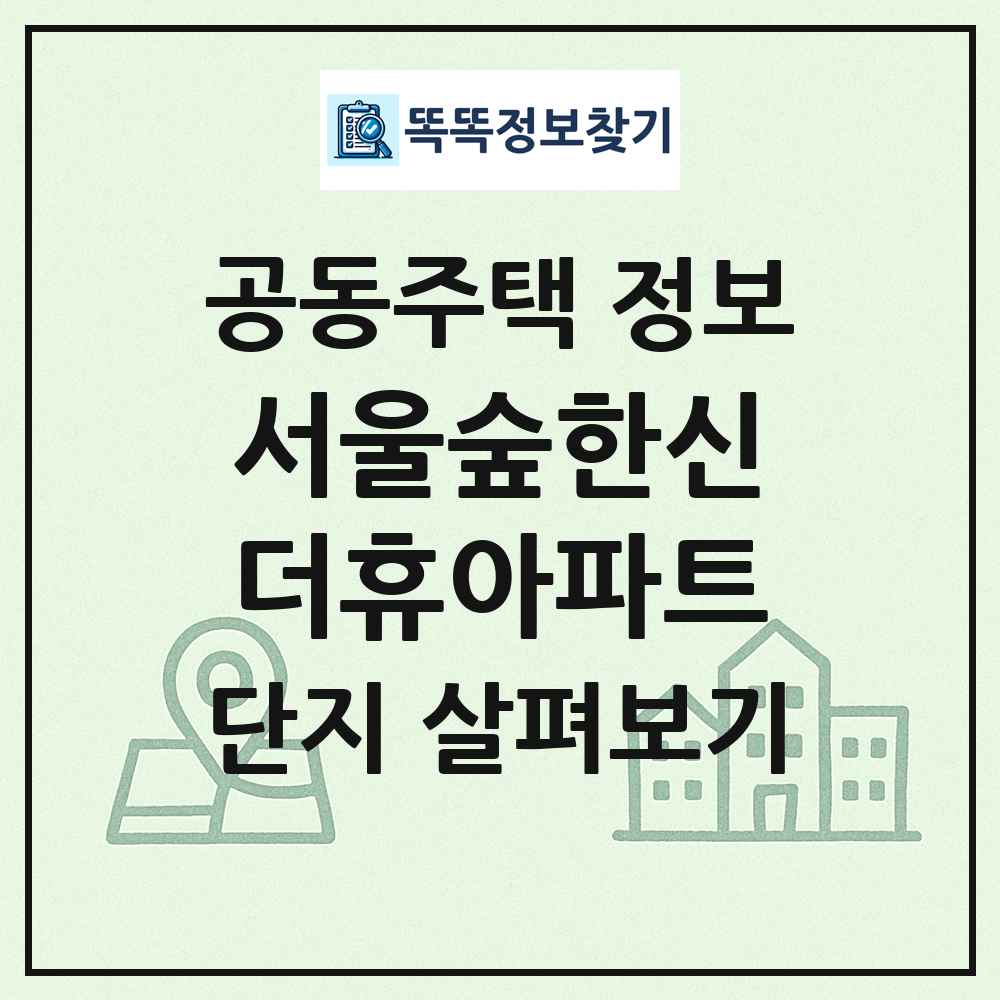 서울숲한신더휴아파트 최신 공동주택 정보