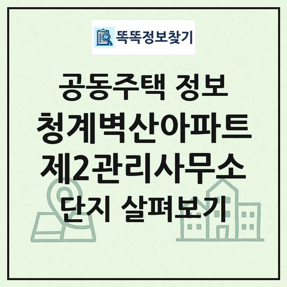 청계벽산아파트제2관리사무소 최신 공동주택 정보