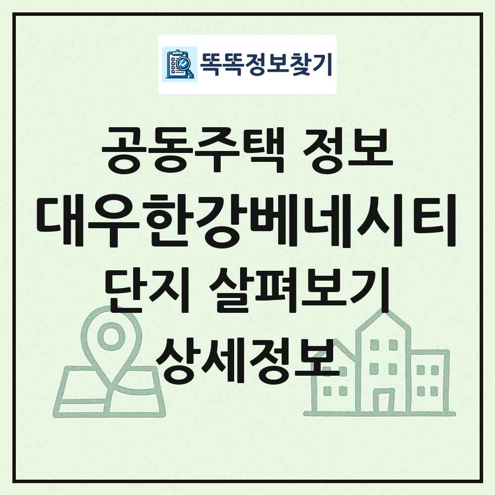 대우한강베네시티 최신 공동주택 정보