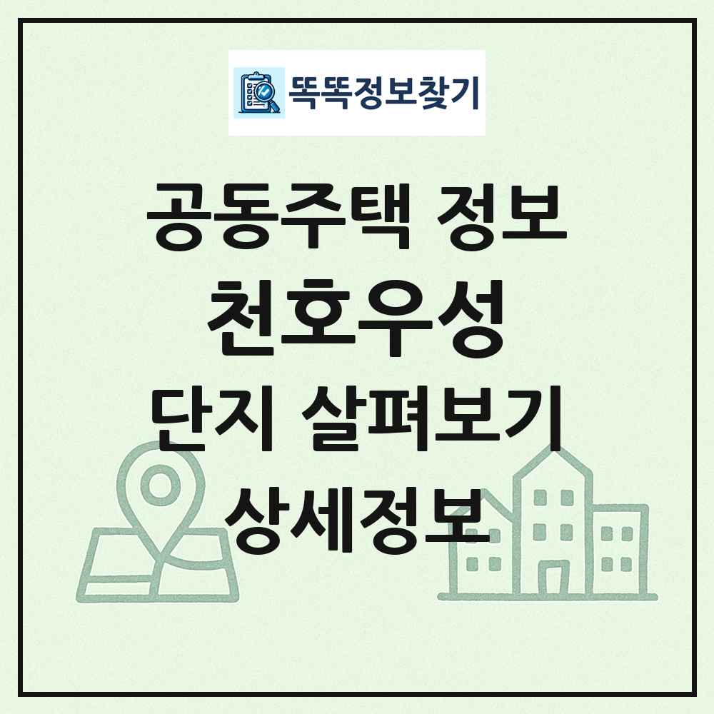 천호우성 최신 공동주택 정보