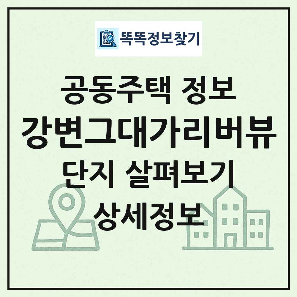 강변그대가리버뷰 최신 공동주택 정보
