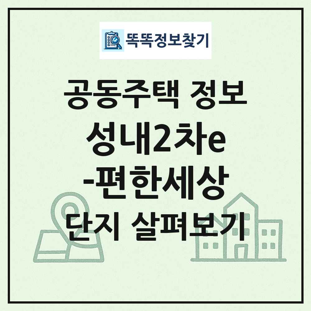 성내2차e-편한세상 최신 공동주택 정보