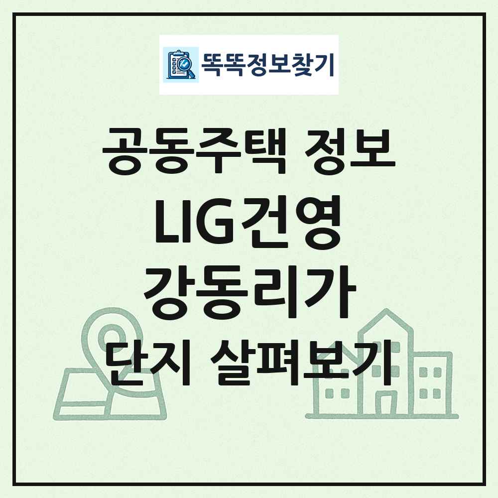 LIG건영강동리가 최신 공동주택 정보