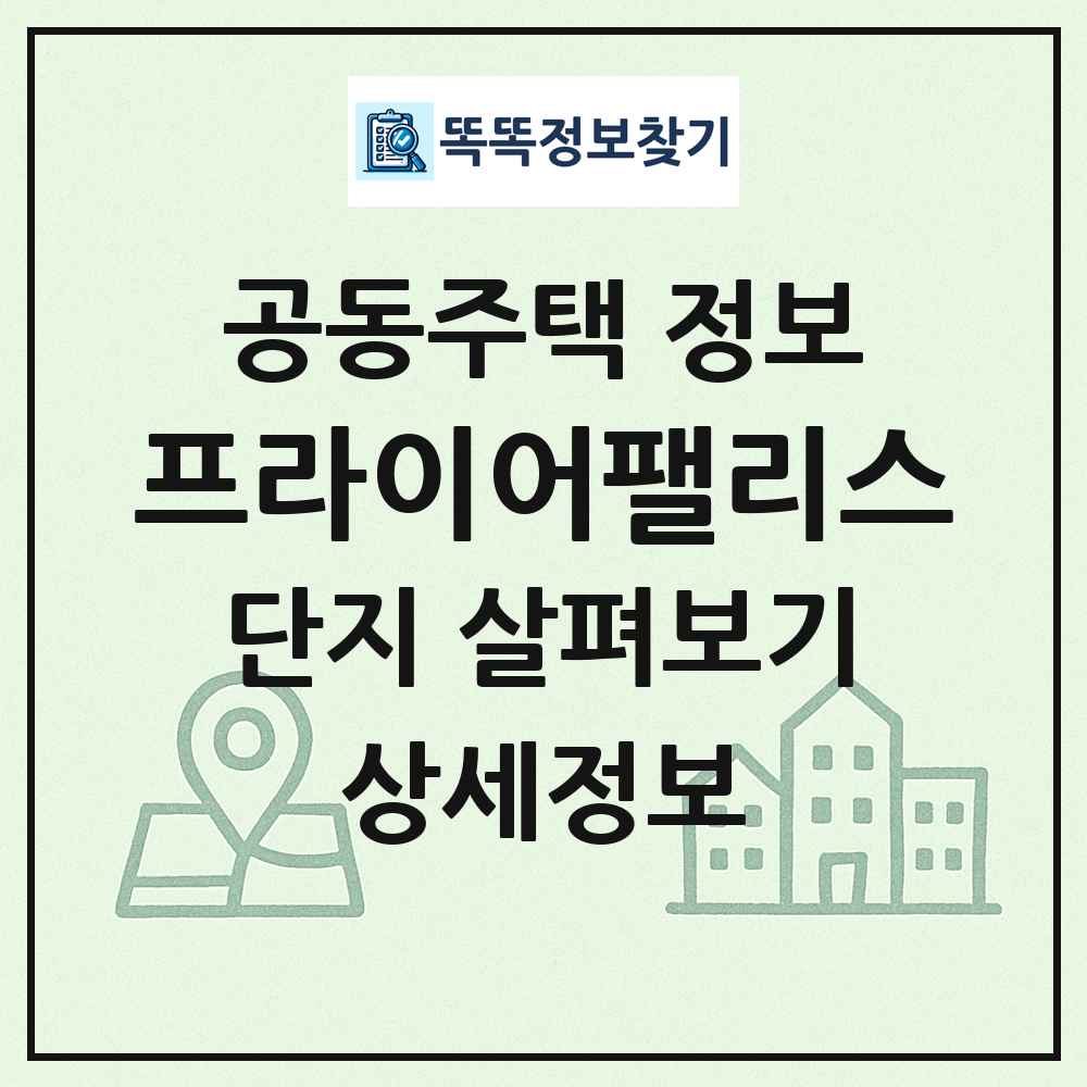 프라이어팰리스 최신 공동주택 정보