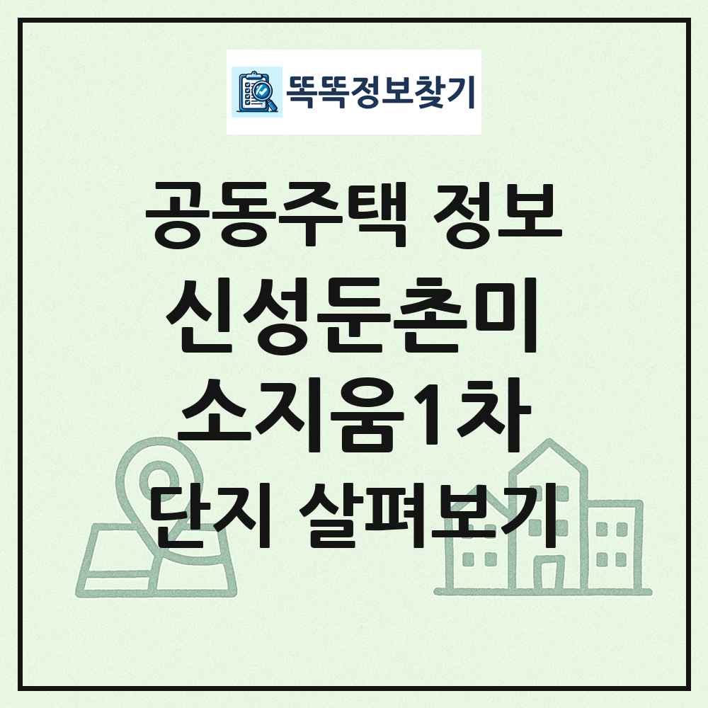 신성둔촌미소지움1차 최신 공동주택 정보