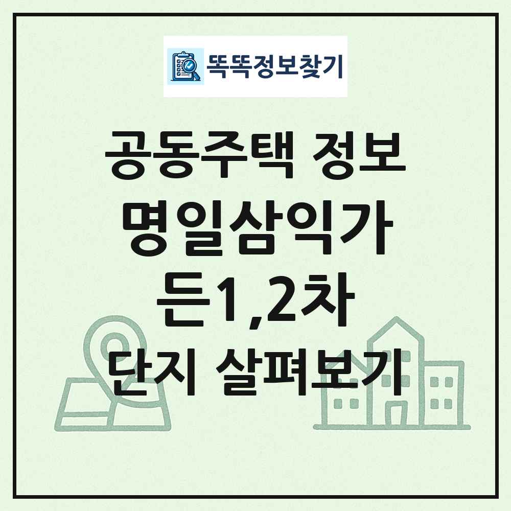 명일삼익가든1,2차 최신 공동주택 정보
