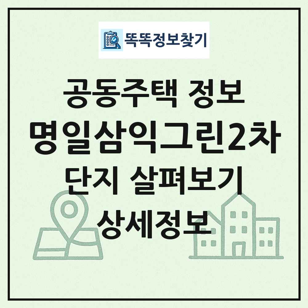 명일삼익그린2차 최신 공동주택 정보