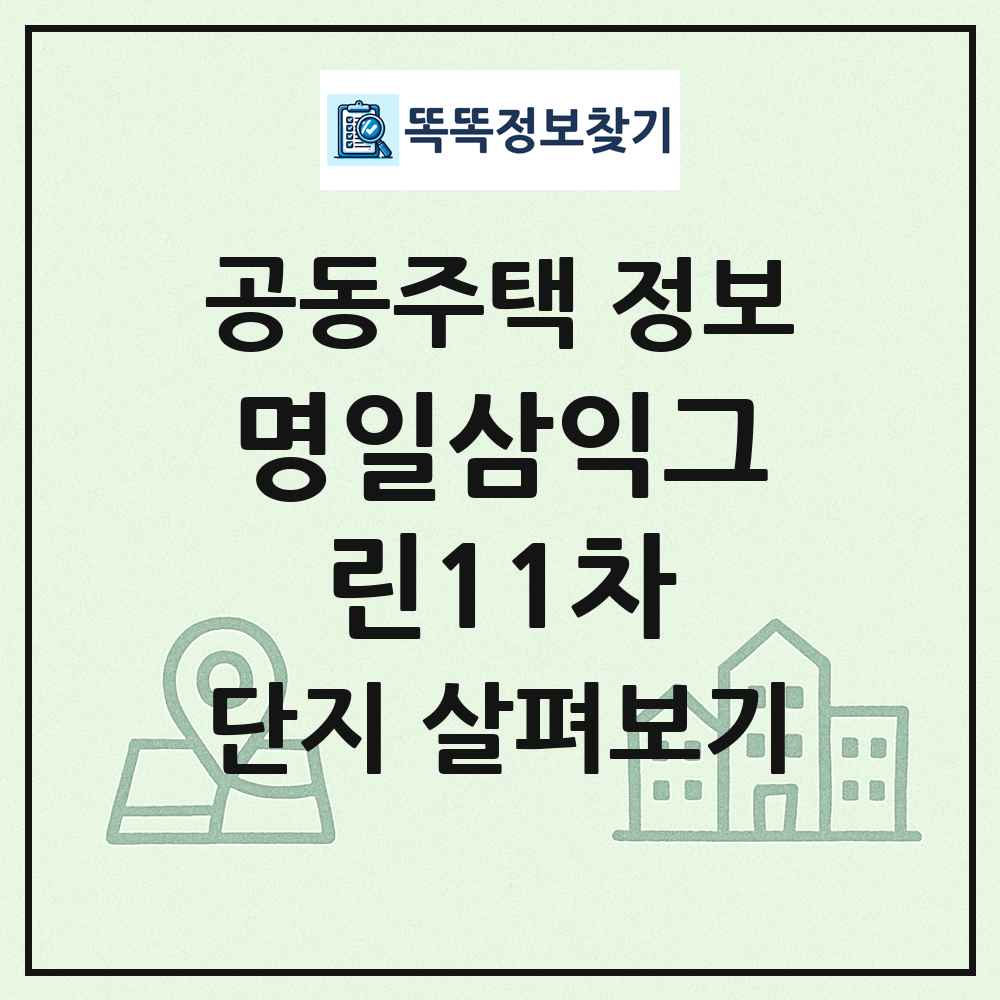 명일삼익그린11차 최신 공동주택 정보