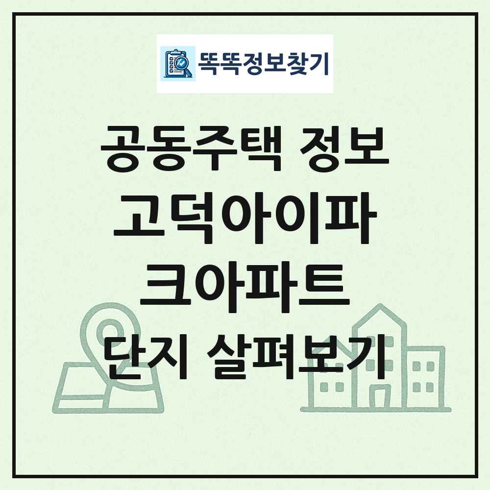 고덕아이파크아파트 최신 공동주택 정보