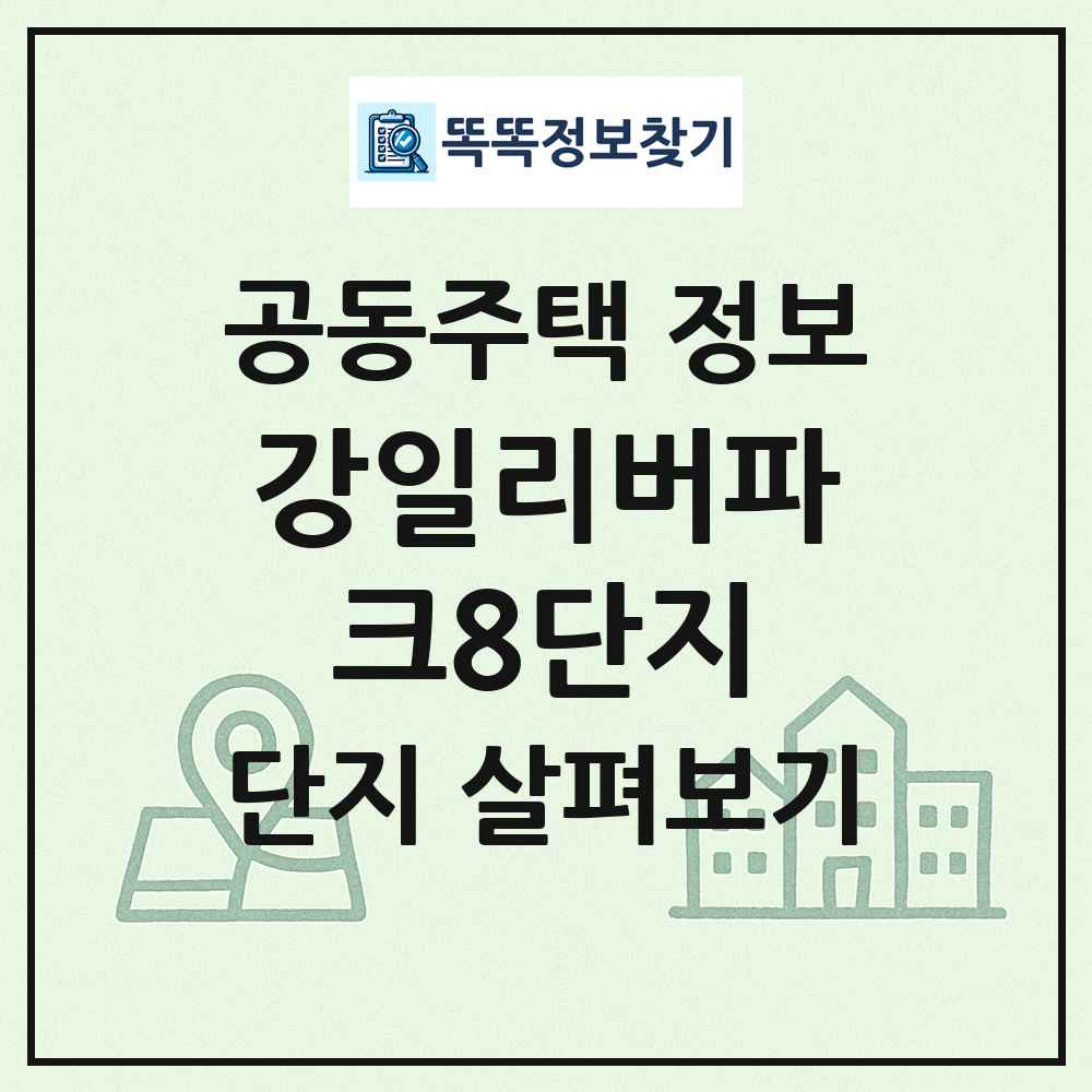 강일리버파크8단지 최신 공동주택 정보