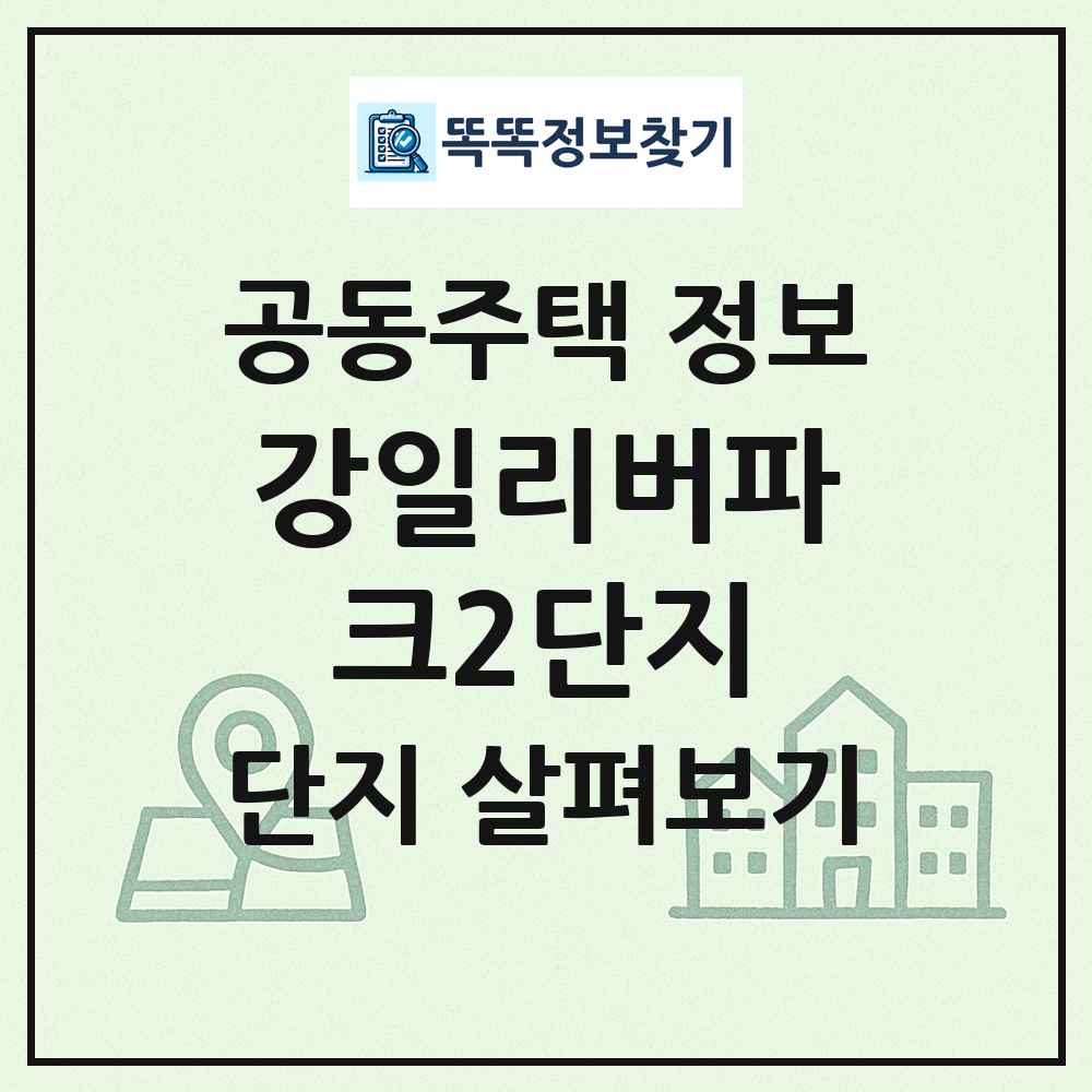강일리버파크2단지 최신 공동주택 정보