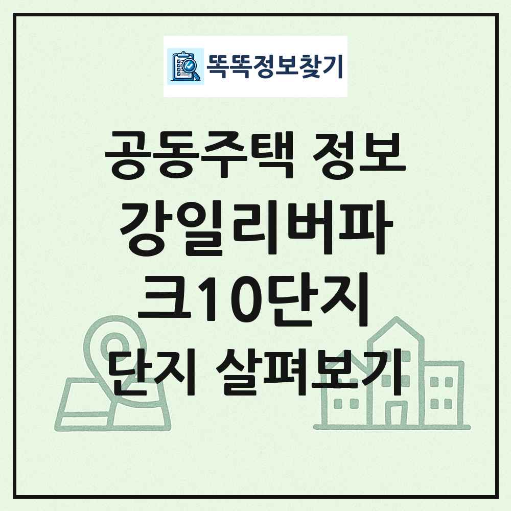 강일리버파크10단지 최신 공동주택 정보