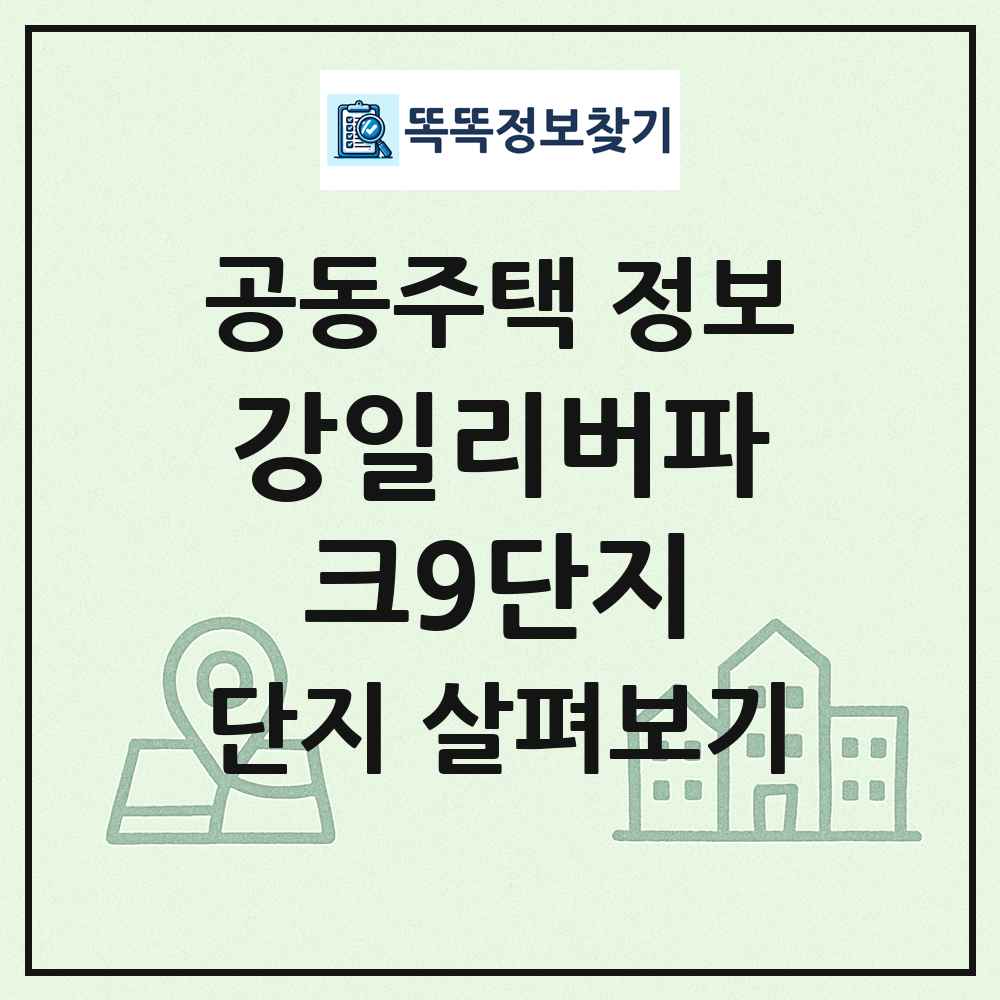 강일리버파크9단지 최신 공동주택 정보