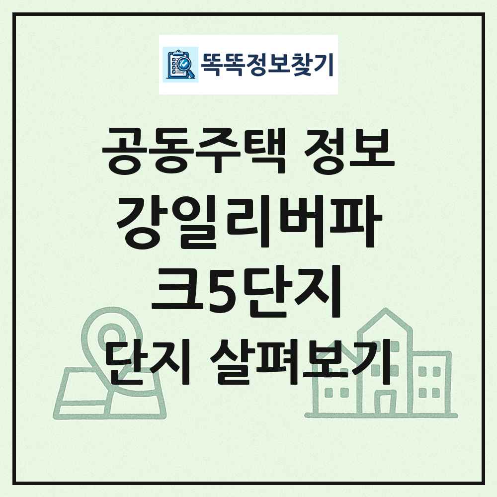 강일리버파크5단지 최신 공동주택 정보