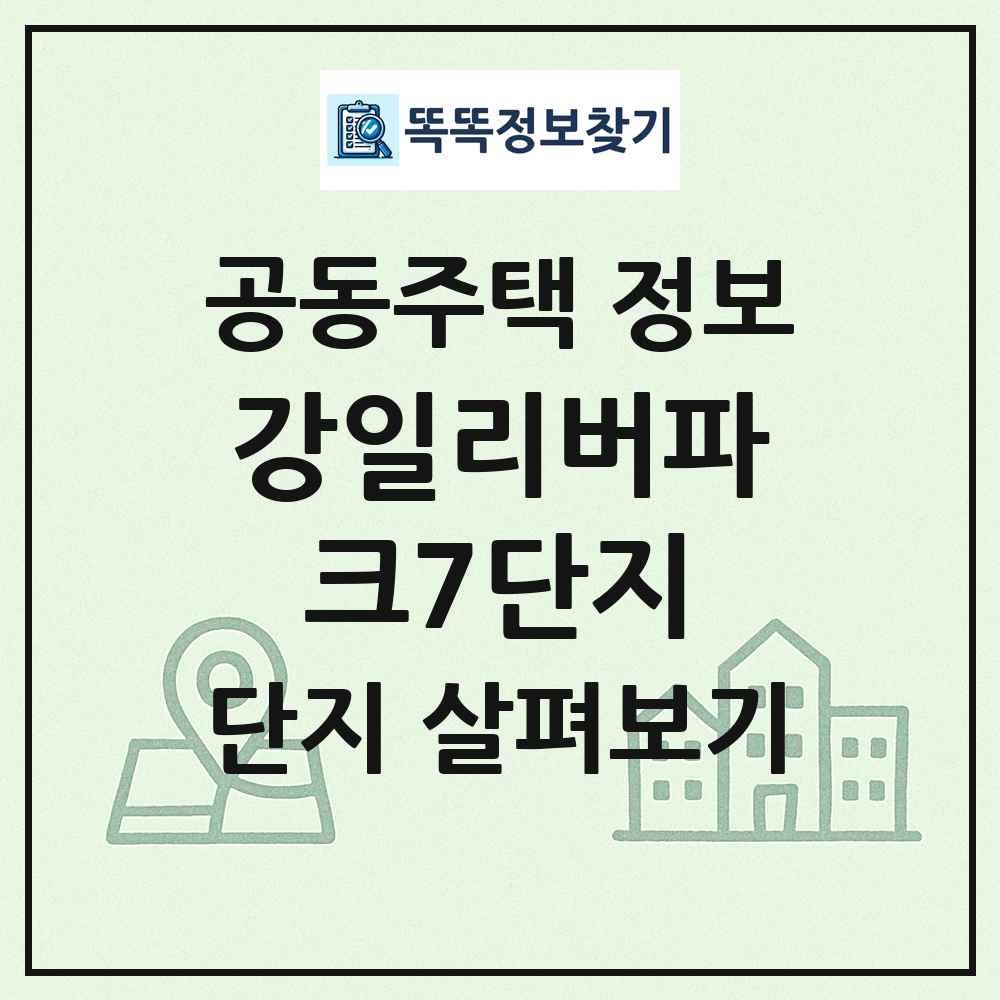 강일리버파크7단지 최신 공동주택 정보