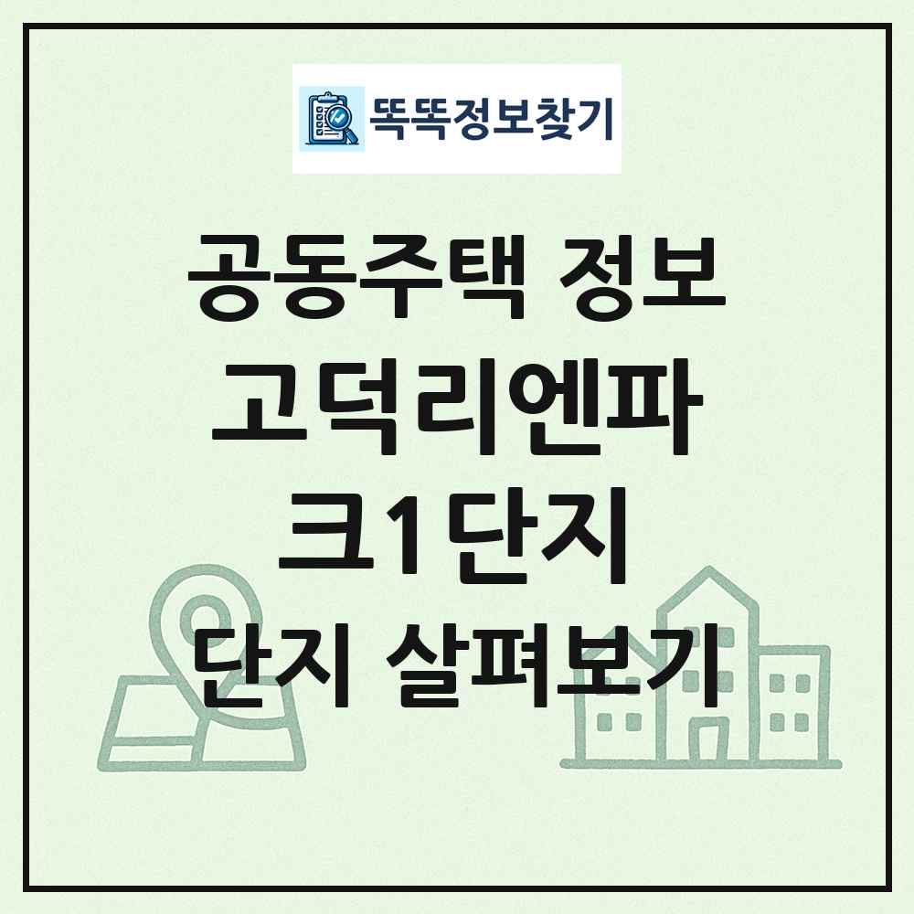 고덕리엔파크1단지 최신 공동주택 정보